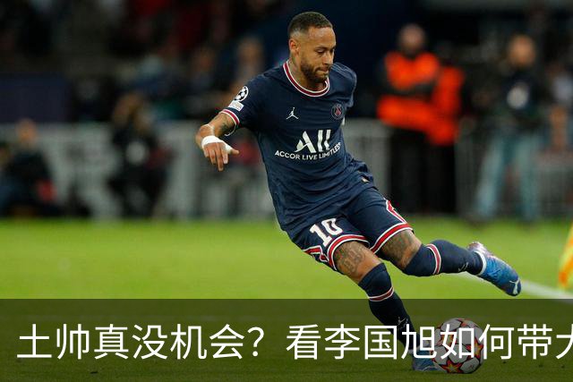 土帅真没机会？看李国旭如何带大连英博从中冠一路杀到中超争冠