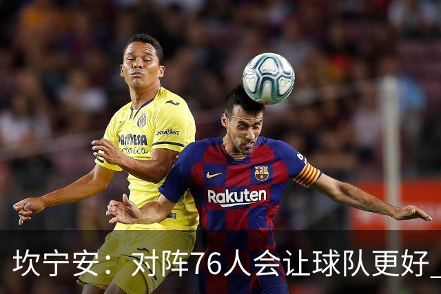 坎宁安：对阵76人会让球队更好 我们想成为世界上最好的球队