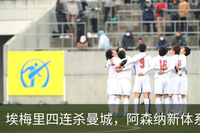 埃梅里四连杀曼城，阿森纳新体系成型，英超格局生变
