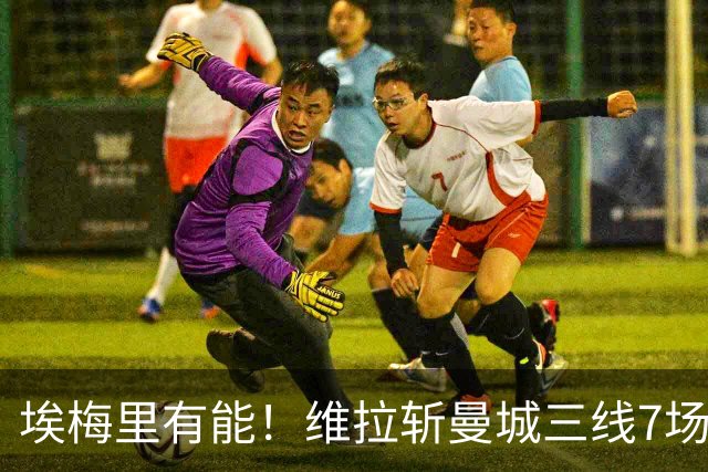 埃梅里有能！维拉斩曼城三线7场6胜1平，夏窗6亿换血前4轮仅1分