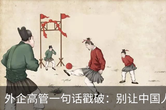 外企高管一句话戳破：别让中国人当领导，他们压榨起自己人来更狠