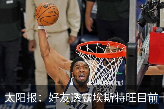 太阳报：好友透露埃斯特旺目前十分失望，但他不想逃离切尔西
