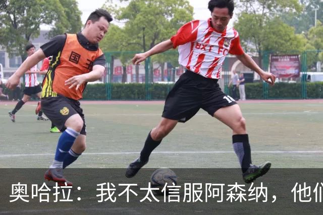 奥哈拉：我不太信服阿森纳，他们似乎有点想念特罗萨德和马丁内利
