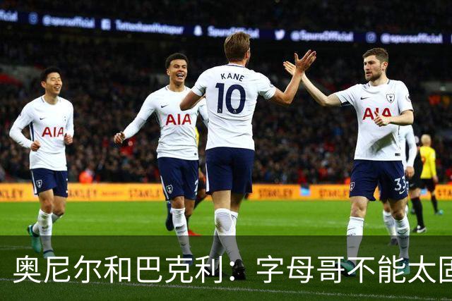 奥尼尔&巴克利：字母哥不能太固执&要更无私一些 他要信任队友