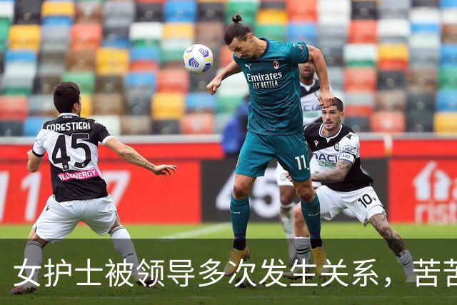 女护士被领导多次发生关系，苦苦哀求:你年纪大，别再找我好不好