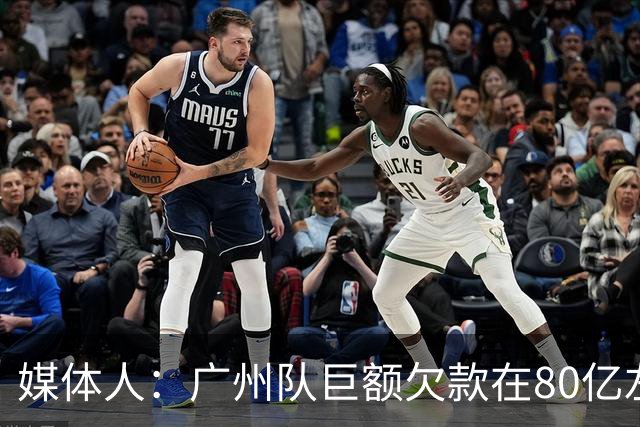 媒体人：广州队巨额欠款在80亿左右