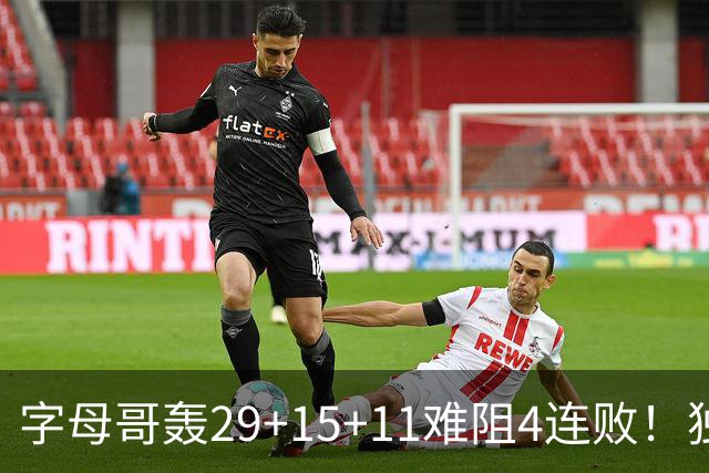 字母哥轰29+15+11难阻4连败！独行侠三状元合砍53分，克莱被弃用