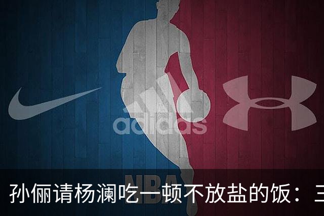 孙俪请杨澜吃一顿不放盐的饭：三瓶自制茶，汤料包她一口没碰