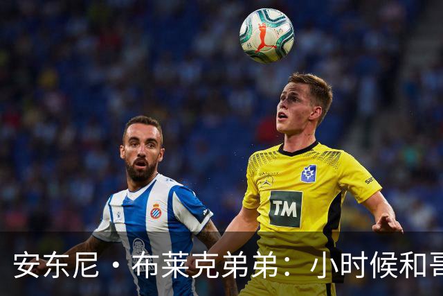 安东尼·布莱克弟弟：小时候和哥哥单挑 经常输到哭还会打架