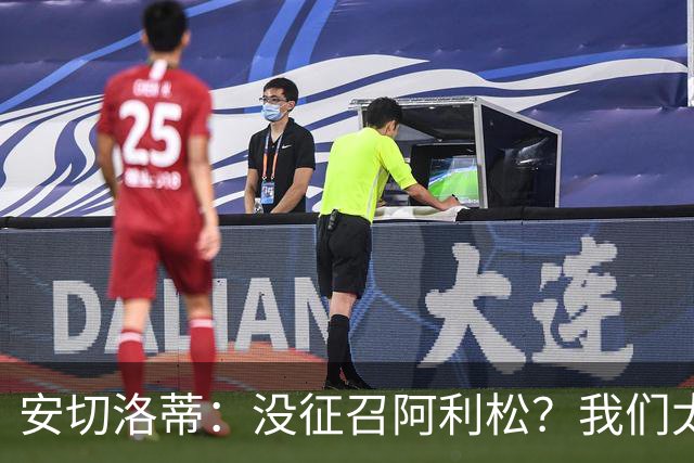 安切洛蒂：没征召阿利松？我们太熟悉他了，根本不需要考察他