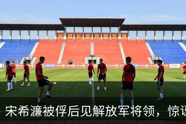 宋希濂被俘后见解放军将领，惊讶道：司令员和士兵竟穿得一样？