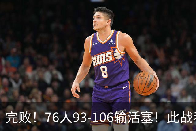 完败！76人93-106输活塞！此战看到4个事实：不能再让詹姆斯打中锋了