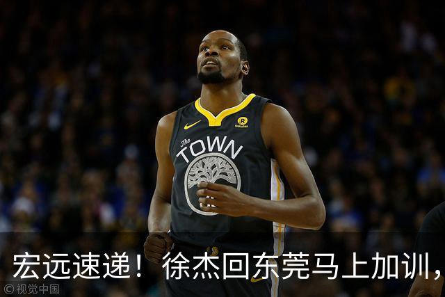 宏远速递！徐杰回东莞马上加训，徐昕归家心切，周鹏发声鼓励球队