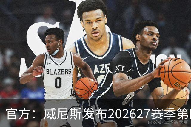官方：威尼斯发布2026/27赛季第四球衣