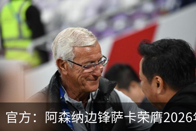 官方：阿森纳边锋萨卡荣膺2026年苏格拉底奖