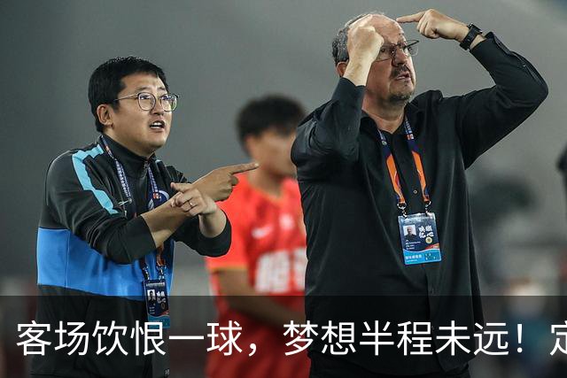 客场饮恨一球，梦想半程未远！定位球砸出的0-1，砸不碎冲乙梦——年轻的广东晨星创尔特，请在主场把命运踢回自己脚下