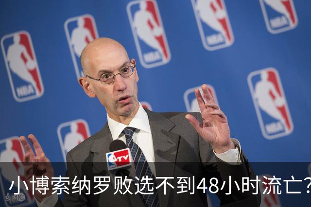 小博索纳罗败选不到48小时流亡？白左毒药还是神药