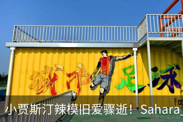 小贾斯汀辣模旧爱骤逝！Sahara Ray生前秘密产女 「孩子父亲」身分曝光