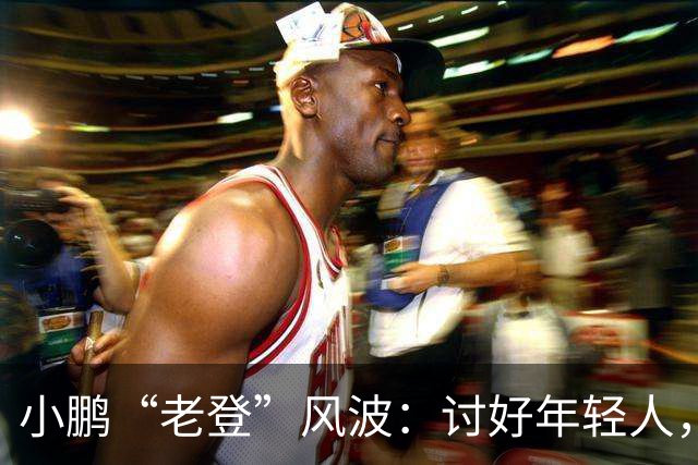 小鹏“老登”风波：讨好年轻人，何必践踏中年人