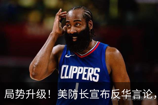 局势升级！美防长宣布反华言论，国防部出手，大批中国机构遭清除
