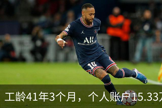 工龄41年3个月，个人账户15.33万，北京退休啦！猜猜老哥到手多少养老金？