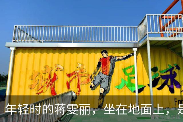 年轻时的蒋雯丽，坐在地面上，是如此的美丽优雅