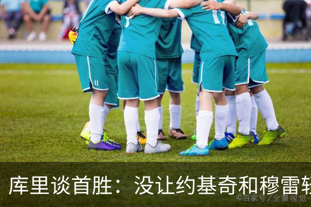 库里谈首胜：没让约基奇和穆雷轻易罚球 我们非常需要一场胜利