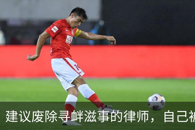 建议废除寻衅滋事的律师，自己被寻衅滋事了