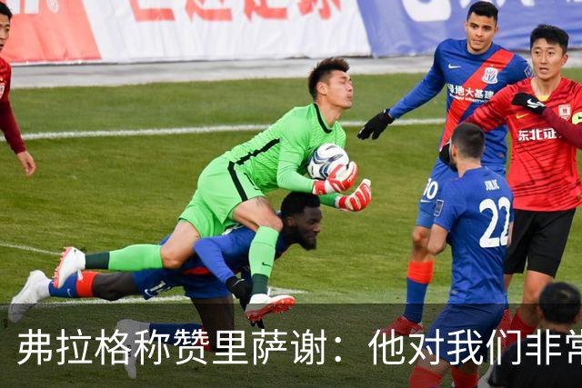 弗拉格称赞里萨谢：他对我们非常重要 能用不同方式影响比赛