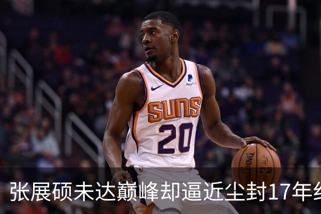 张展硕未达巅峰却逼近尘封17年纪录，如何印证“水涨船高”？