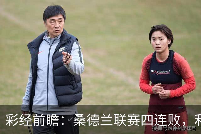 彩经前瞻：桑德兰联赛四连败，利兹联客场有望带走三分