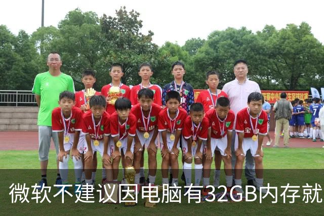 微软不建议因电脑有32GB内存就关闭页面文件 默认自动管理更稳妥