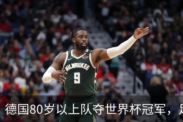 德国80岁以上队夺世界杯冠军，足协只发球衣遭批：太寒酸了