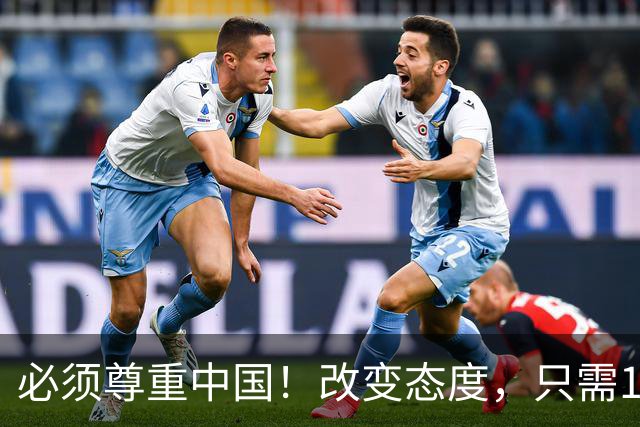 必须尊重中国！改变态度，只需16天！