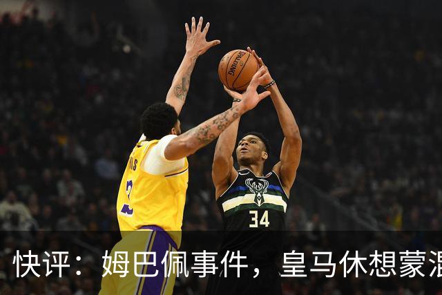 快评：姆巴佩事件，皇马休想蒙混过关