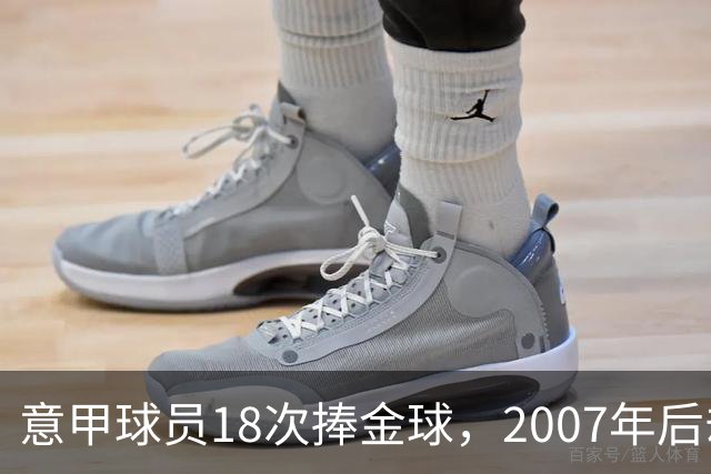 意甲球员18次捧金球，2007年后却再无一人