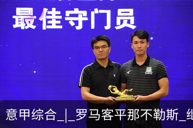 意甲综合 | 罗马客平那不勒斯 继续保持不败
