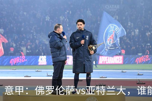 意甲：佛罗伦萨vs亚特兰大，谁能重返胜轨？