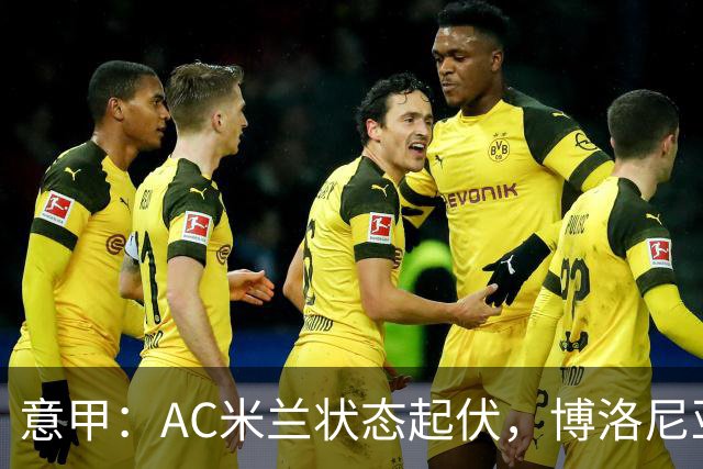 意甲：AC米兰状态起伏，博洛尼亚表现跳跃