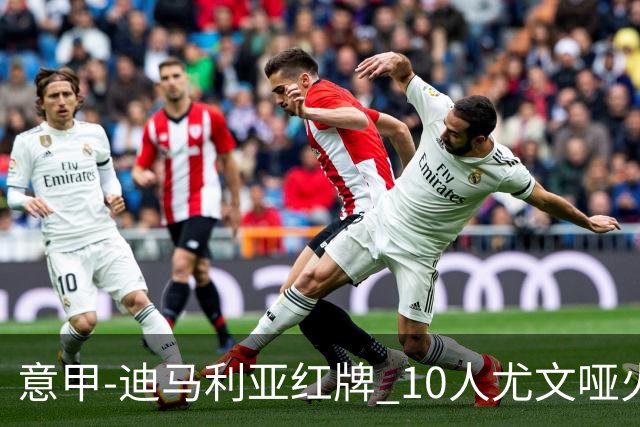 意甲-迪马利亚红牌 10人尤文哑火客负升班马