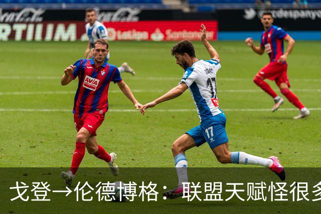 戈登→伦德博格：联盟天赋怪很多 防守是NBA立命之本 学会当绿叶