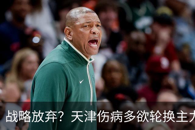 战略放弃？天津伤病多欲轮换主力，大连捡了便宜，对成都可不是好消息