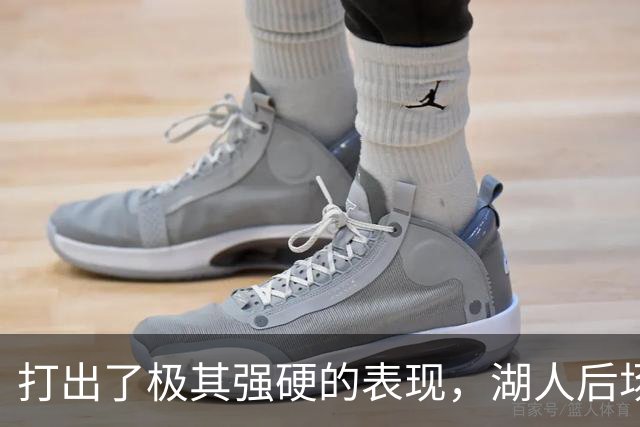 打出了极其强硬的表现，湖人后场新援的表现看起来就像恐怖片？