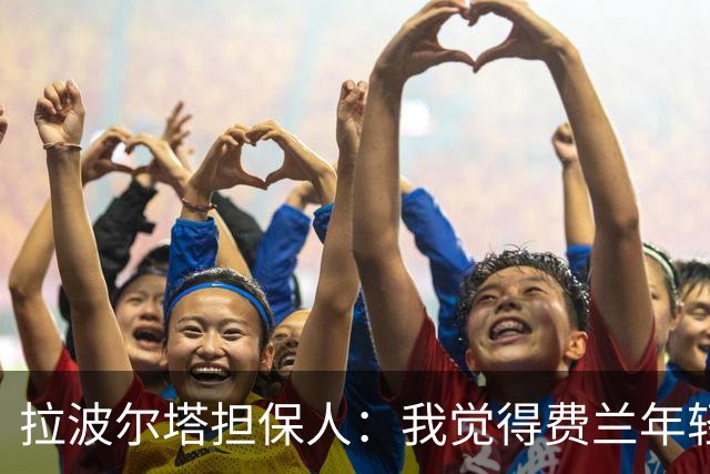 拉波尔塔担保人：我觉得费兰年轻时更像皇马人，不像巴萨人