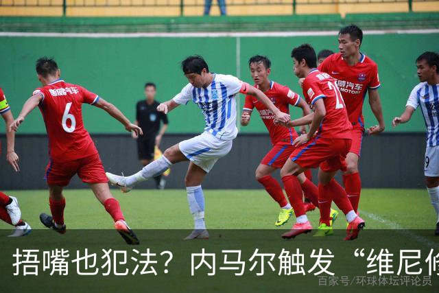 捂嘴也犯法？内马尔触发“维尼修斯法案”染红，桑托斯艰难战平