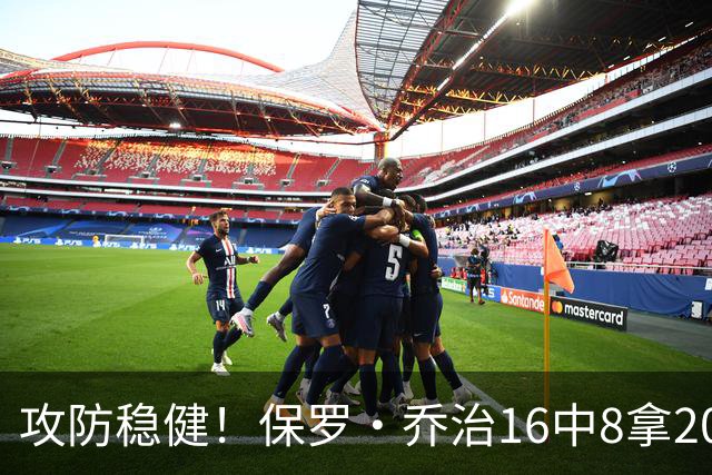 攻防稳健！保罗·乔治16中8拿20分7板7助2断 罚球3中3