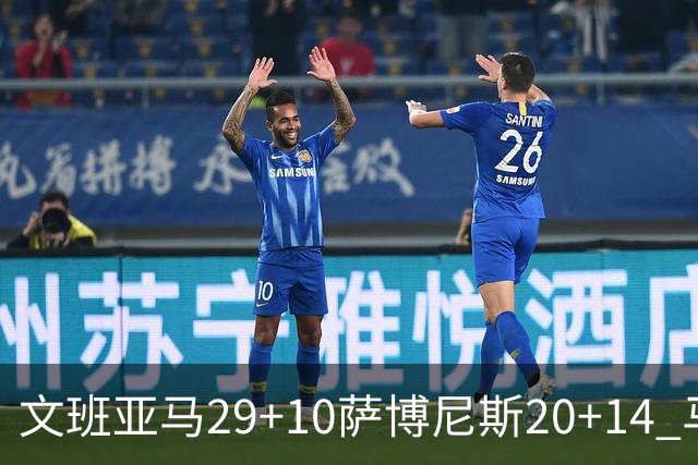 文班亚马29+10萨博尼斯20+14 马刺大胜国王