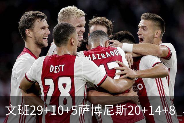 文班29+10+5萨博尼斯20+14+8 马刺大胜国王