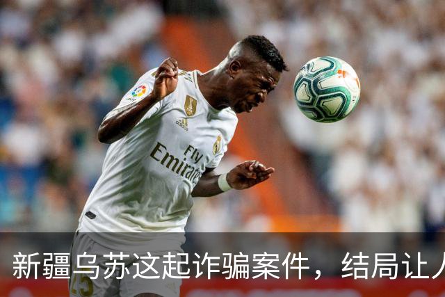 新疆乌苏这起诈骗案件，结局让人警醒