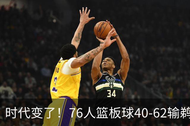 时代变了！76人篮板球40-62输鹈鹕22个 仍强势拿下三连胜
